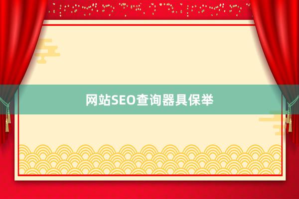 网站SEO查询器具保举